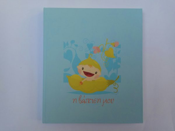 i-vaftisi-moy-galazio