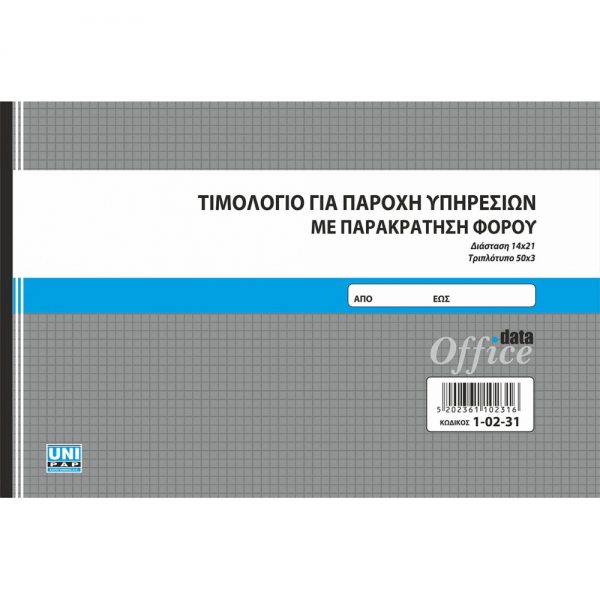 1-02-31-timologio-paroxis-parakratisi-3