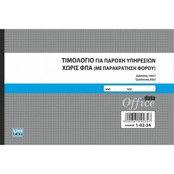 1-02-33-timologio-paroxis-parakratisi-xoris-fpa-3