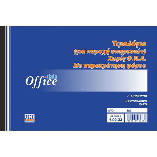 1-02-33-timologio-paroxis-parakratisi-xoris-fpa