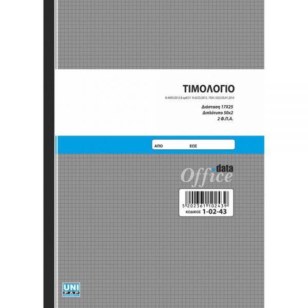 1-02-43-timologio-17-25-2-2