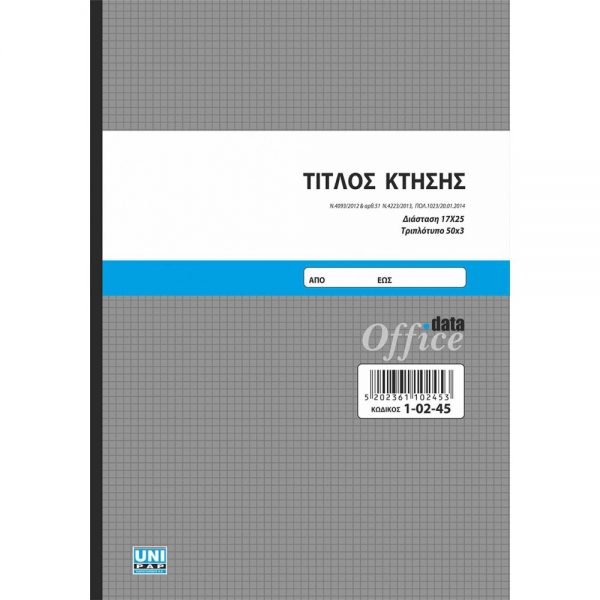 1-02-45-titlos-ktisis