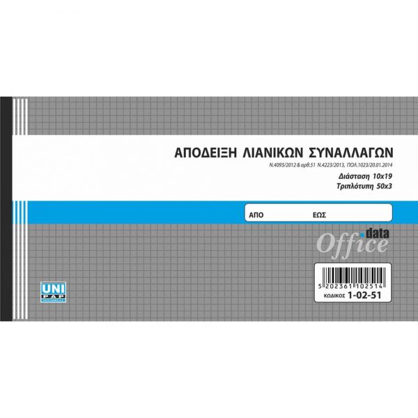 1-02-51-apodixi-lianikis-10-19-2-2fpa