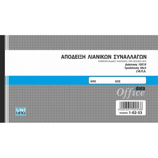 1-02-53-apodixi-lianikis-10-19-3-2fpa