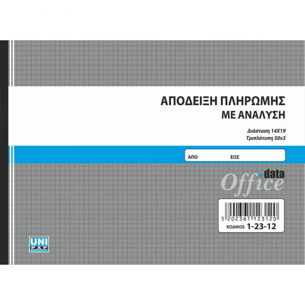 1-23-12-apodixi-pliromis-analisi-13-19-3