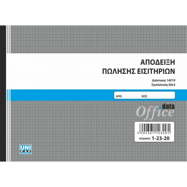 1-23-20-apodixi-eisitirion