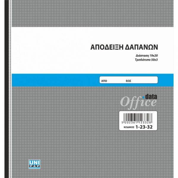 1-23-32-apodixi-dapanis