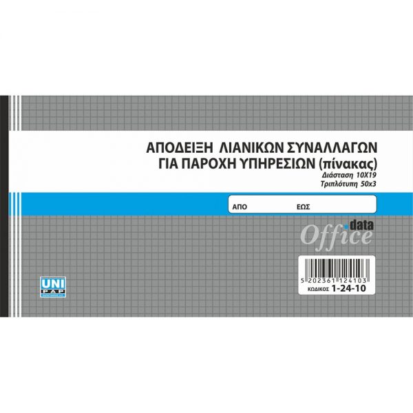 1-24-10-apodixi-paroxis-pinakas
