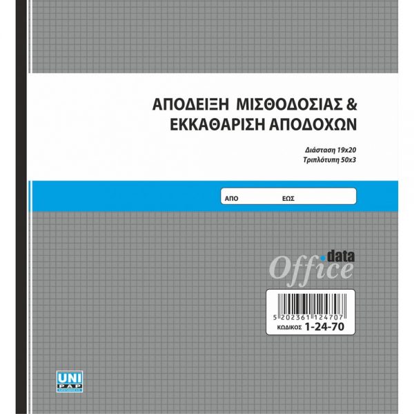 1-24-70-apodixi-misthodosias