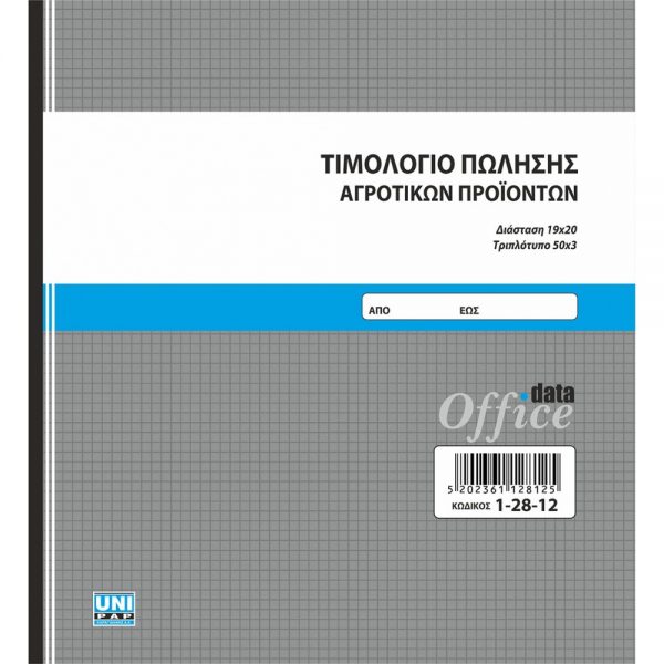 1-28-12-timologio-polisis-agrotikon-proionton