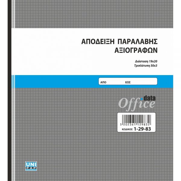 1-29-83-apodixi-paralabis-axiografon