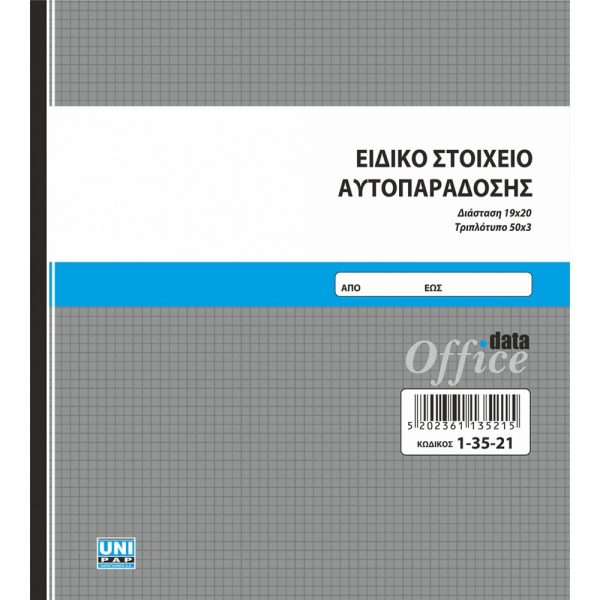 1-35-21-eidiko-stoixeio-autoparadosis