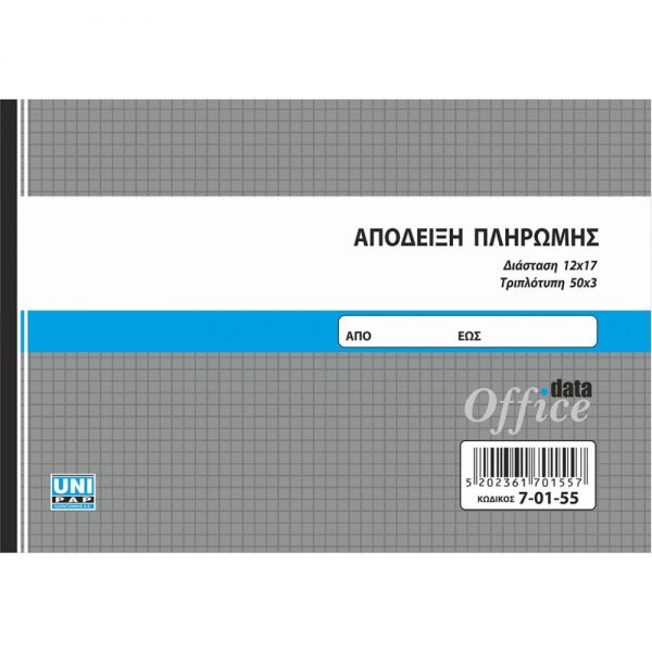 7-01-55-apodixi-pliromis-12-17-3