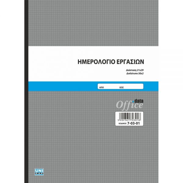 7-03-01-imerologio-ergasion