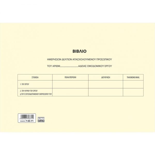 7-03-71-imerisias-apasxolisis-prosopikou