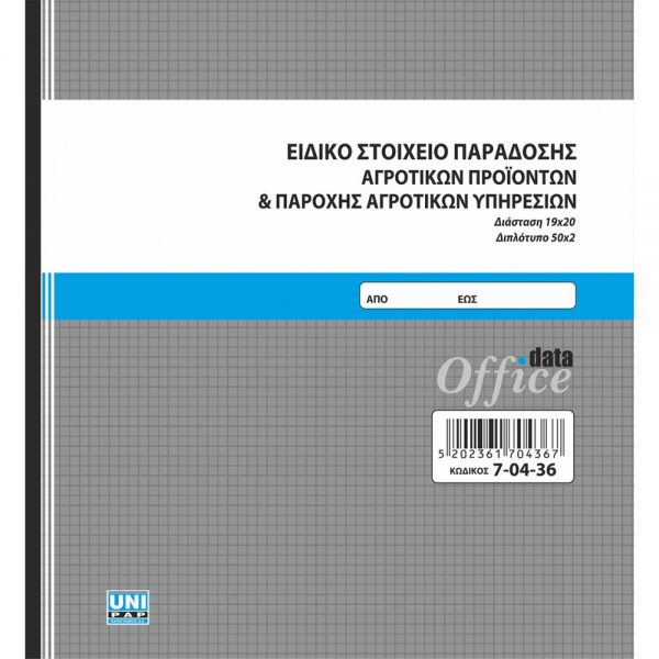 7-04-36-eidiko-stoixeio-paradosis-agrotikon