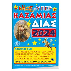 ΗΜΕΡΟΛΟΓΙΑ 2024 ΤΟΙΧΟΥ - ΚΑΖΑΜΙΕΣ - ΠΛΑΝΑ
