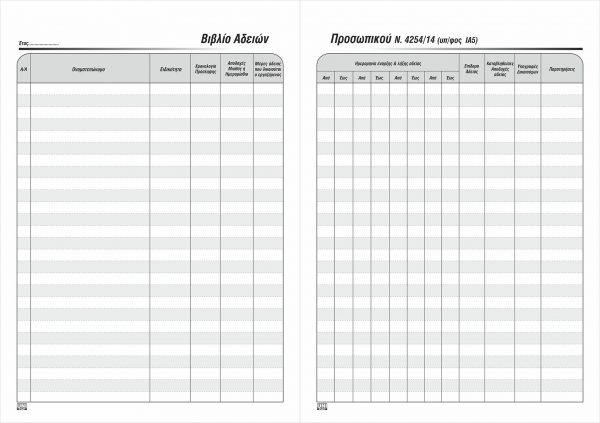 7-03-65-Ν-adeion-prosopikou